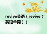revive英语（revive（英语单词））