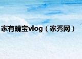家有晴宝vlog（家秀网）