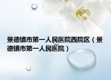 景德镇市第一人民医院西院区（景德镇市第一人民医院）