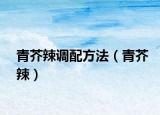 青芥辣调配方法（青芥辣）