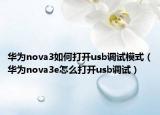 华为nova3如何打开usb调试模式（华为nova3e怎么打开usb调试）