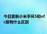 今日更新小米手环5和nfc版有什么区别