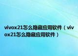 vivox21怎么隐藏应用软件（vivox21怎么隐藏应用软件）