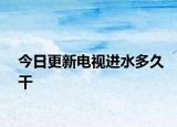 今日更新电视进水多久干