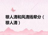 穆人清和风清扬辈分（穆人清）