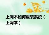 上网本如何重装系统（上网本）