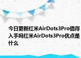 今日更新红米AirDots3Pro值得入手吗红米AirDots3Pro优点是什么