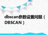 dbscan参数设置问题（DBSCAN）