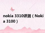 nokia 3310评测（Nokia 3100）