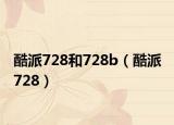 酷派728和728b（酷派 728）