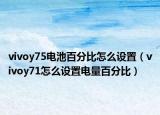 vivoy75电池百分比怎么设置（vivoy71怎么设置电量百分比）
