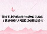拼多多上的德施曼指纹锁是正品吗（德施曼非APP指纹锁使用说明书）