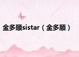 金多顺sistar（金多顺）