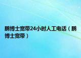 鹏博士宽带24小时人工电话（鹏博士宽带）