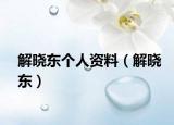 解晓东个人资料（解晓东）