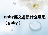 gaby英文名是什么意思（gaby）