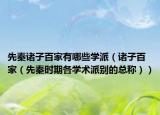 先秦诸子百家有哪些学派（诸子百家（先秦时期各学术派别的总称））