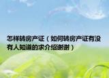 怎样转房产证（如何转房产证有没有人知道的求介绍谢谢）