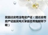 买回迁房有没有房产证（回迁房有房产证能买吗大家能否帮我解释下呢）