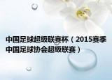 中国足球超级联赛杯（2015赛季中国足球协会超级联赛）