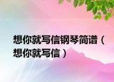 想你就写信钢琴简谱（想你就写信）