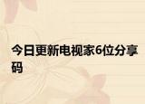 今日更新电视家6位分享码