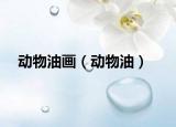 动物油画（动物油）