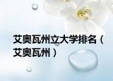 艾奥瓦州立大学排名（艾奥瓦州）