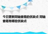 今日更新同轴音箱的优缺点 同轴音箱有哪些优缺点