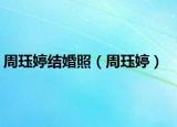 周珏婷结婚照（周珏婷）