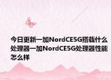 今日更新一加NordCE5G搭载什么处理器一加NordCE5G处理器性能怎么样