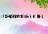 止鼾凝露有用吗（止鼾）