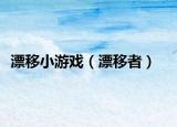 漂移小游戏（漂移者）