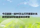 今日更新一加9R怎么打开屏幕补光获得更加好的屏幕视觉感受