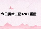 今日更新三星s20+重量