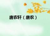 唐农轩（唐农）