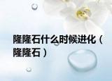 隆隆石什么时候进化（隆隆石）