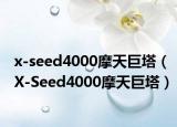 x-seed4000摩天巨塔（X-Seed4000摩天巨塔）