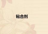 粘合剂