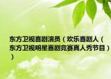 东方卫视喜剧演员（欢乐喜剧人（东方卫视明星喜剧竞赛真人秀节目））
