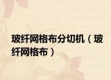 玻纤网格布分切机（玻纤网格布）