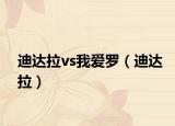 迪达拉vs我爱罗（迪达拉）