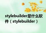 stylebuilder是什么软件（stylebuilder）