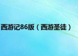 西游记86版（西游圣徒）