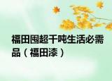 福田囤超千吨生活必需品（福田漆）