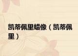 凯蒂佩里蜡像（凯蒂佩里）