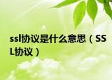ssl协议是什么意思（SSL协议）