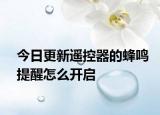 今日更新遥控器的蜂鸣提醒怎么开启