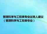 管理科学与工程类专业过来人建议（管理科学与工程类专业）