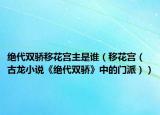 绝代双骄移花宫主是谁（移花宫（古龙小说《绝代双骄》中的门派））